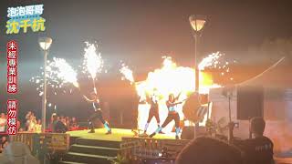 【 金門旅遊 】超精彩火舞表演 引爆全場驚呼  Firebending Performance【 #popo543 】#taiwan #kinmen #travel