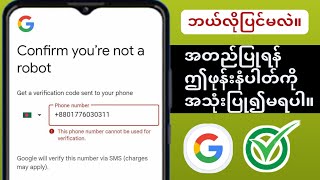 အတည်ပြုခြင်း | အတွက် ဤဖုန်းနံပါတ်ကို အသုံးမပြုနိုင်ပါ။ Gmail အကောင့် |