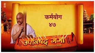 Upanishad Ganga | Ep 47 | The yoga of action | हरिदास -तानसेन गुरु | #Hindi #chinmayamission