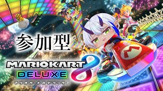 【マリオカート８DX】参加型　俺とドライブデートしようか【Vtuber】