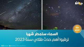 السماء ستمطر شهبا.. ترقبوا أهم حدث فلكي سنة 2023