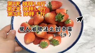 又掉了1斤了，三天瘦了4.2斤，今天吃草莓吃橙子哦！刘亦菲减肥法第4天，水果日