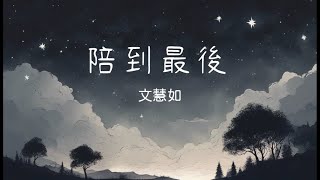 〈陪到最後〉文慧如 │新傳媒電視劇《陪你到最後》 主題曲│2023年11月歌曲│ 如果不能牽著手  就讓最閃亮的夢  陪到最後 │  lyrics│附歌詞