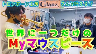 トロンボーン専門工房Glanzさんがマウスピースを作ってくれるそうです