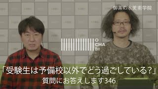 OCHABI_質問346「受験生は予備校以外でどう過ごしている？」美術学院_2019