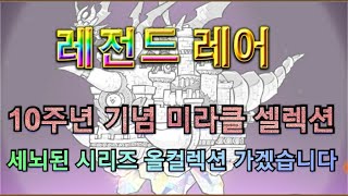 세뇌된 시리즈 올컬렉션 가겠습니다. 10주년 미라클 셀렉션 레어뽑기