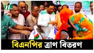 বন্যার্ত মানুষের মধ্যে বিএনপির ত্রাণ বিতরণ | BNP | NTV News