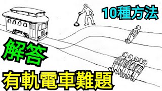 Minecraft-電車難題10個破解方式!!! [易爆解題]