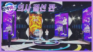 [다시보기] 이재갑 멘토와 함께하는 드림서클 의사편 #결선