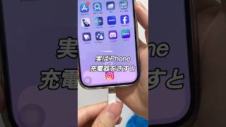 実はiPhone、充電する時に充電完了までの時間がわかります！#iphone e#iphone便利術 便利術#iphone便利機能 #iphone裏技 #apple #バッテリー #ショートカット