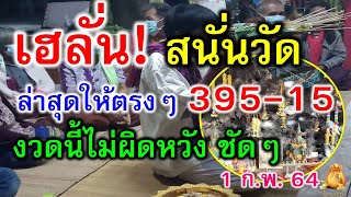 เฮลั่น สนั่นวัด ! ล่าสุดให้ตรงๆ 395-15 งวดนี้ไม่ผิดหวัง ชัดๆ งวด 1 กุมภาพันธ์ 64