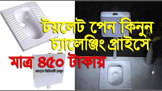 Only 450 taka Toilet Pan কিনুন চ্যালেঞ্জিং প্রাইসে l Hot collection Toilet Pan l Bathroom Pan 2023