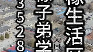 探访3528（2）回忆九年母校山橡子弟学校以及山橡生活区的点滴故事！山橡集团 大同十八中