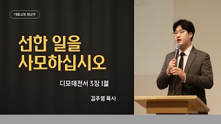 241124 청년부 주일 설교 l 선한 일을 사모하십시오 l 디모데전서 3장 1절