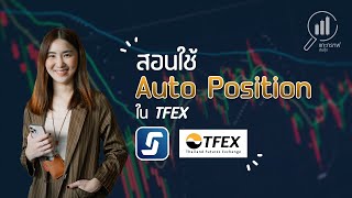 รีวิวการใช้ Auto Position ใน TFEX เพื่อการเทรดที่เร็วขึ้น | แกะกราฟกับกุ๊ก Ep.02