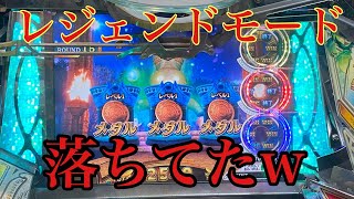 【メダルゲーム】開店凸でレジェンドモード台で遊んじゃう！【フォーチュントリニティ4】