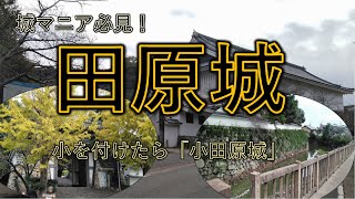 【城跡】田原城「小」を付けたら小田原城。城マニア必見！　愛知県の隠れた名城。愛知県　渥美半島　田原市　渡辺崋山　歴史