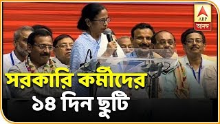 ২ থেকে ১৫ অক্টোবর- রাজ্য সরকারি কর্মীদের এবারে পুজোয় ছুটি ১৪ দিন  |  ABP ANANDA