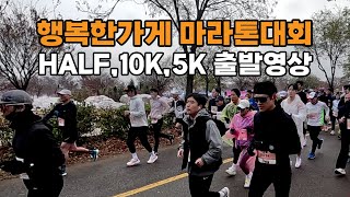 제12회 행복한가게 마라톤대회 출발영상(하프,10K,5K 모든 주자)