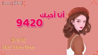 أغنية صينية رومانسية ♡{(أنا أحبك || 9420)}♡ مترجمة + النطق  |  麥小兜 Mai Xiao Dou