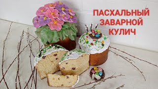 ПАСХАЛЬНЫЙ ЗАВАРНОЙ КУЛИЧ/С КАЖДЫМ ДНЕМ ЕЩЁ ВКУСНЕЕ .../ПАСХА 2024