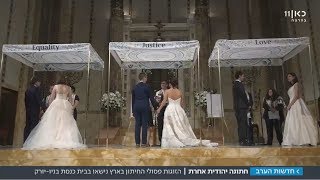 הישראלים שבחרו בחתונה רפורמית - בארה\