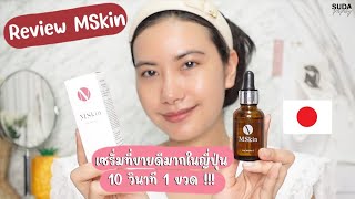 Review MSkin เซรั่มที่ขายดีมากในญี่ปุ่น 10 วินาที 1 ขวด !!!