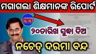 ପ୍ରତିମାସ ୨୦ତାରିଖ ସୁଦ୍ଧା ସମସ୍ତ ଶିକ୍ଷକଙ୍କ ରିପୋର୍ଟ ଦିଅ, ନଚେତ ମିଳିବନି ଦରମା।।🤔