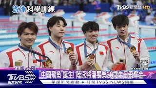 「中國飛魚」誕生! 陸泳將潘展樂20歲生日再奪金 ｜十點不一樣20240806 @TVBSNEWS01