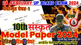 Highschool board model paper🔥22 February 🔥यूपी बोर्ड हाई स्कूल संस्कृत बोर्ड मॉडल पेपर 2023-24 UPMSP