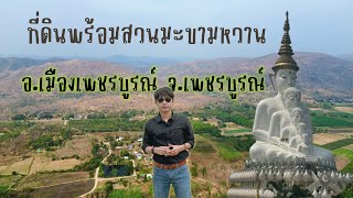 ที่ดินร้อยกว่าไร่ พร้อมสวนมะขามหวาน ติดถนนลาดยางทางขึ้นภูทับเบิก เมืองเพชรบูรณ์