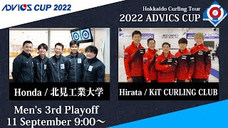 【実況解説なし】【男子３位決定戦】北見工業大学 vs KiT CURLING CLUB / 2022 ADVICS CUP