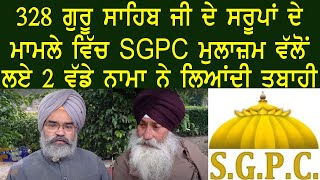 328 ਸਰੂਪਾਂ ਦੇ ਮਾਮਲੇ ਵਿੱਚ SGPC ਮੁਲਾਜ਼ਮ ਵੱਲੋਂ ਲਏ 2 ਨਾਮਾ ਨੇ ਲਿਆਂਦੀ ਤਬਾਹੀ | Atinderpal Singh Khalastani