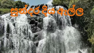 සුන්දර දිය ඇල්ල