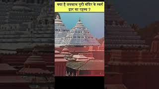 क्या है जगन्नाथ पूरी मंदिर के स्वर्ग द्वार का रहस्य ? | जानिए इस वीडियो में ?