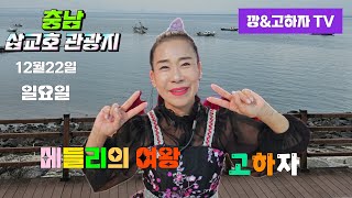 깡\u0026고하자TV    2024년 12월22일 일요일  충남 당진 삽교호 관광지 메들리의여왕 고하자님  실시간방송