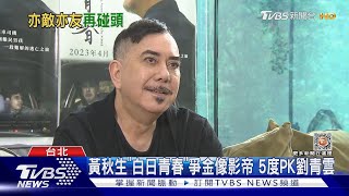 黃秋生「白日青春」演廢佬爭金像影帝 5度對決劉青雲｜TVBS娛樂頭條@tvbsforfun