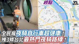 全民瘋夜騎自行車超健康！推3條台北最熱門夜騎路線！｜VS MEDIAｘ@Moana_Inthewood