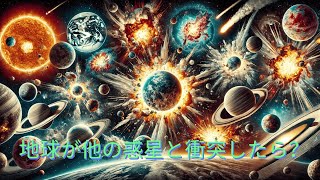 もし地球が他の惑星と衝突したら？  宇宙的大災害を探る