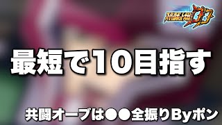 【スパロボDD】最短でオーブレベル10目指す！共闘戦でゲット出来る第3オーブは●●に全振りしますByポン！