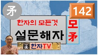 창 모(矛), 설문해자(142) : 윤여덕 교수의 설문해자 한자특강(31-03강), 부드러울 유(柔), 자랑할 긍(矜), 띠 모(茅), 힘쓸 무(務)