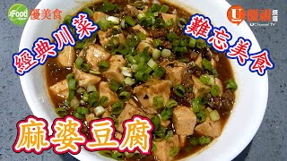 麻婆豆腐 | 風靡世界的四川美食 | 著名經典川菜 | 令人難忘的美食! | 巧手家常菜