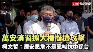 萬安演習擴大模擬遭攻擊 柯文哲：居安思危不是靠喊抗中保台