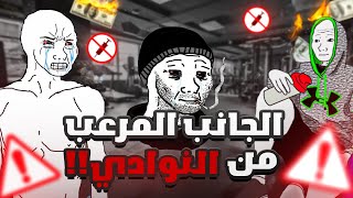 الجانب المظلم من عالم الحديد والنوادي!!