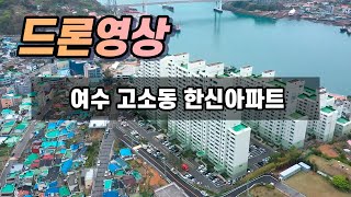 여수 고소동 한신아파트 드론영상