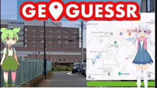 【GEOGUESSR】日本のどこかを当てるゲーム　つくよみちゃん＆ずんだもん実況【ジオゲッサー】