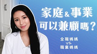 EP47:家庭事業可以兼顧嗎？♥ Nancy