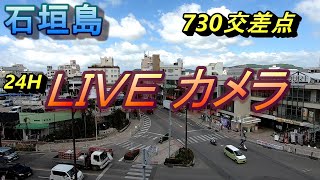 石垣島730交差点LIVEカメラ