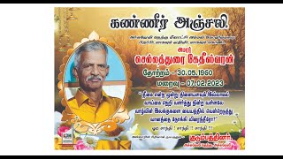 இறுதிக் கிரியை 08.02.2023  Live Stream