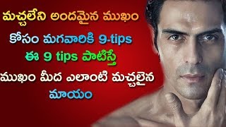 మచ్చలేని ముఖం కోసం మగవారికి 9 టిప్స్ | Spot less 9 Tips For Men